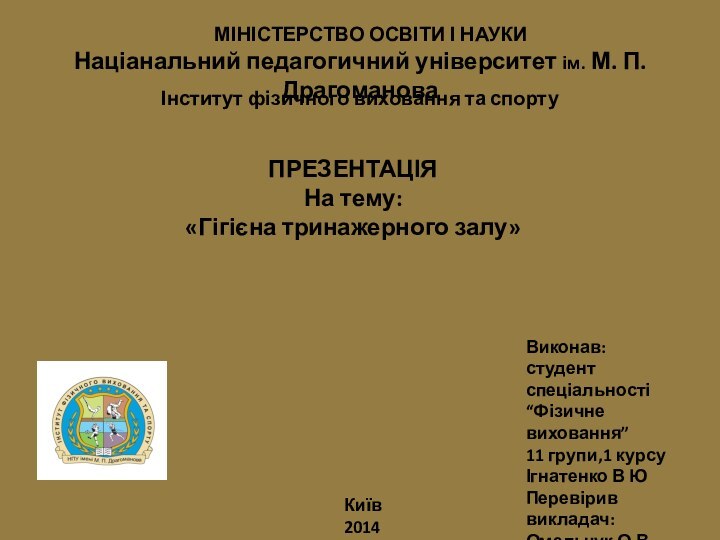 МІНІСТЕРСТВО ОСВІТИ І НАУКИ  Націанальний педагогичний університет ім. М.