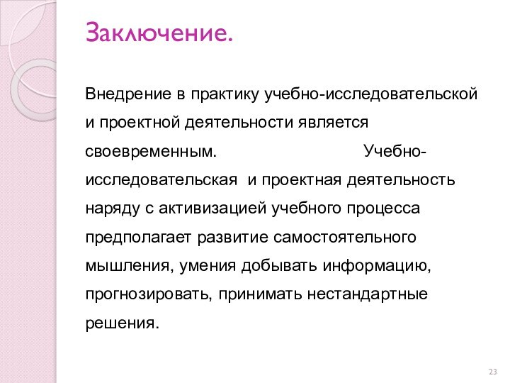 Заключение.  Внедрение в практику учебно-исследовательской и проектной деятельности является своевременным.