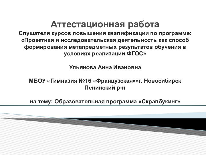 Аттестационная работа Слушателя курсов повышения квалификации по программе: «Проектная и исследовательская деятельность