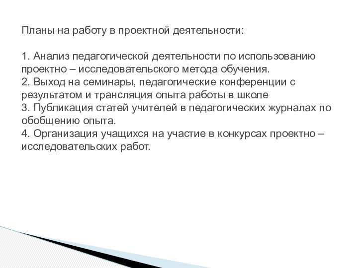 Планы на работу в проектной деятельности:  1. Анализ педагогической деятельности по