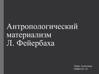 Антропологический материализм Людвига Андреаса Фейербаха