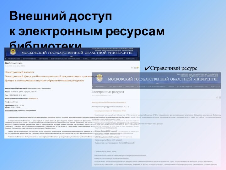 Внешний доступк электронным ресурсам библиотекиДоступ к информационным ресурсам библиотекиСправочный ресурс