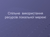 Спільне використання ресурсів локальної мережі