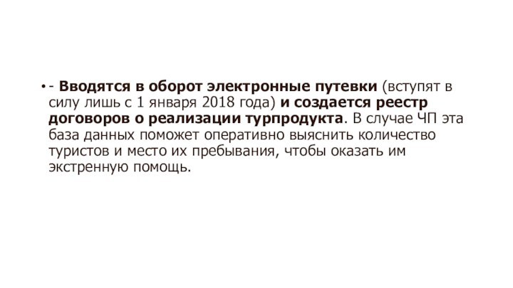 - Вводятся в оборот электронные путевки (вступят в силу лишь с 1 января 2018