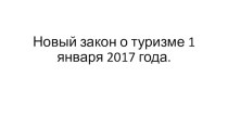 Новый закон о туризме 1 января 2017 года