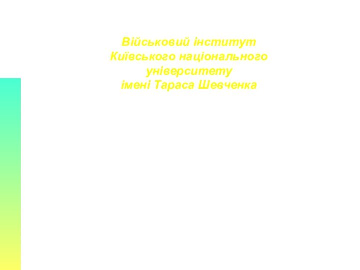 Військовий інститут Київського національного університету  імені Тараса Шевченка