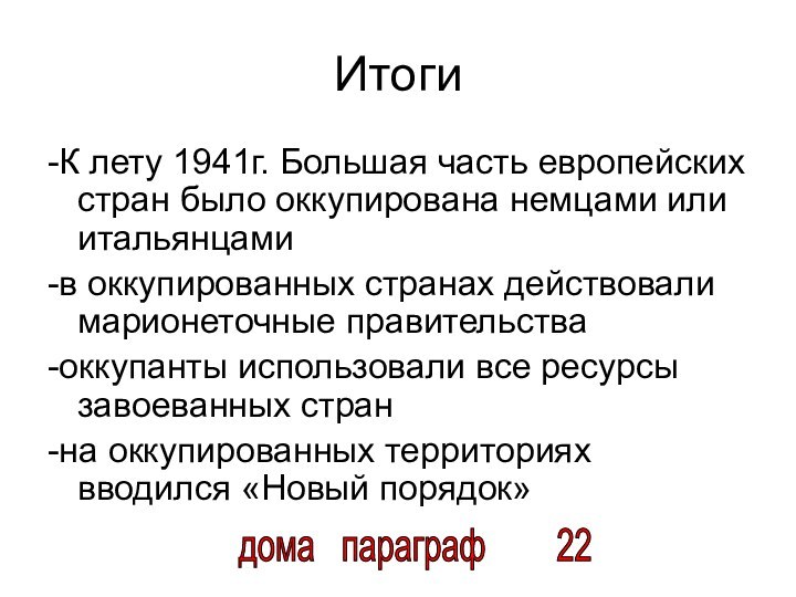 Итоги-К лету 1941г. Большая часть европейских стран было оккупирована немцами или итальянцами-в