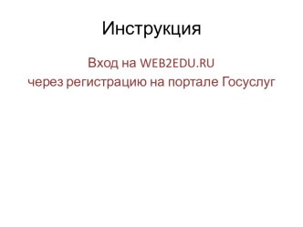 Инструкция. Вход на WEB2EDU.RU через регистрацию на портале Госуслуг