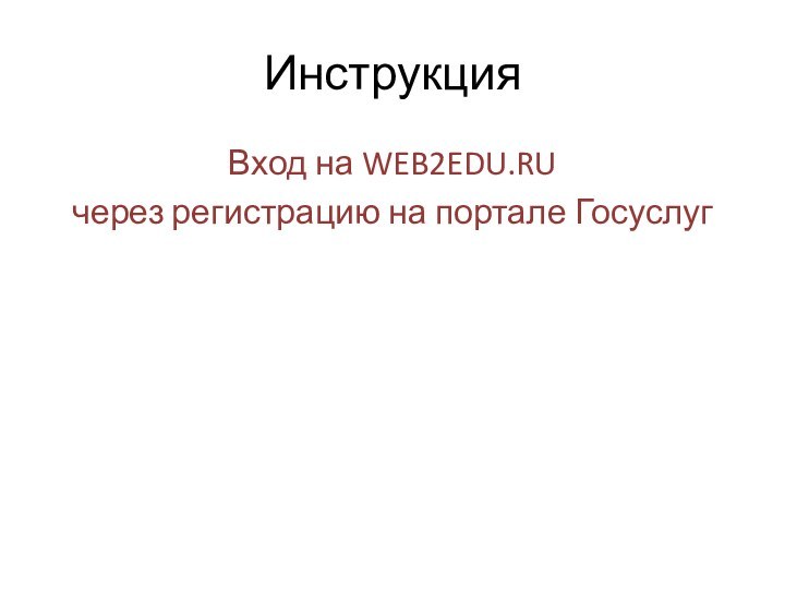 ИнструкцияВход на WEB2EDU.RU через регистрацию на портале Госуслуг