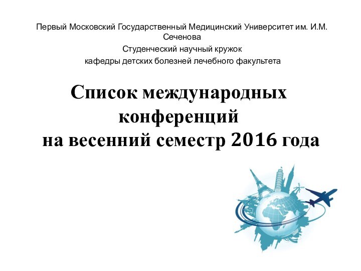 Список международных конференций  на весенний семестр 2016 года Первый Московский Государственный