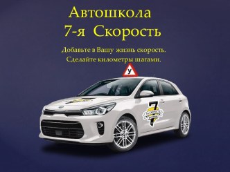 Автошкола 7-я скорость, в Уфе