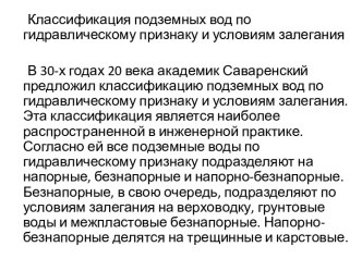 Классификация подземных вод по гидравлическому признаку и условиям залегания