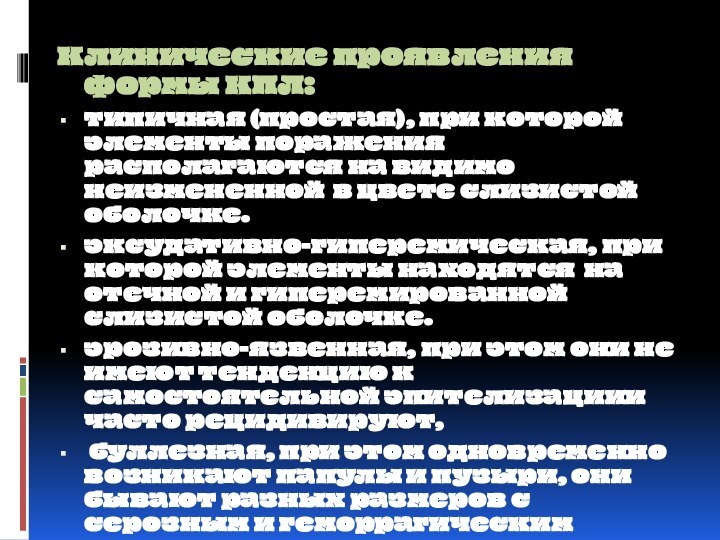 Клинические проявления формы КПЛ: типичная (простая), при которой элементы поражения располагаются на