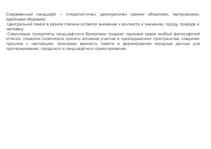 Современный ландшафт – плюралистичен, демократичен своими объектами, материалами, идейными образами. Центральной темой