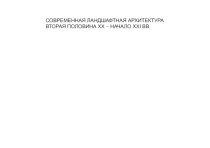 Современная ландшафтная архитектура вторая половина ХХ – начало XXI вв