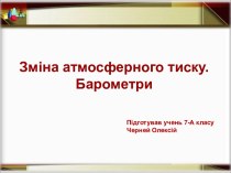 Зміна атмосферного тиску