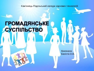 Громадянське суспільство. Невід'ємні права кожного громадянина