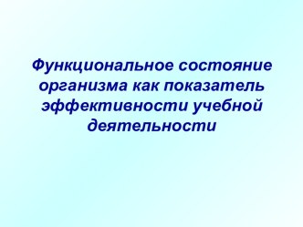 Функциональное состояние организма как показатель эффективности учебной деятельности