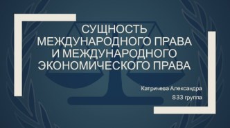 Сущность международного права и международного экономического права