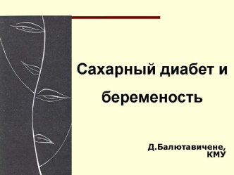 Сахарный диабет и беременность