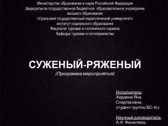 Суженый-ряженый (программа мероприятия)