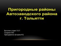 Пригородные районы Автозаводского района г. Тольятти