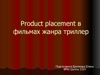 Product placement в фильмах жанра триллер