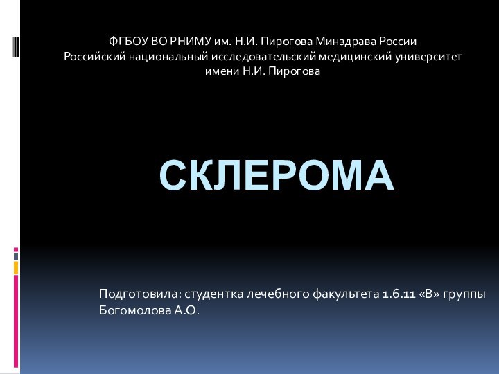 СКЛЕРОМАПодготовила: студентка лечебного факультета 1.6.11 «В» группыБогомолова А.О.ФГБОУ ВО