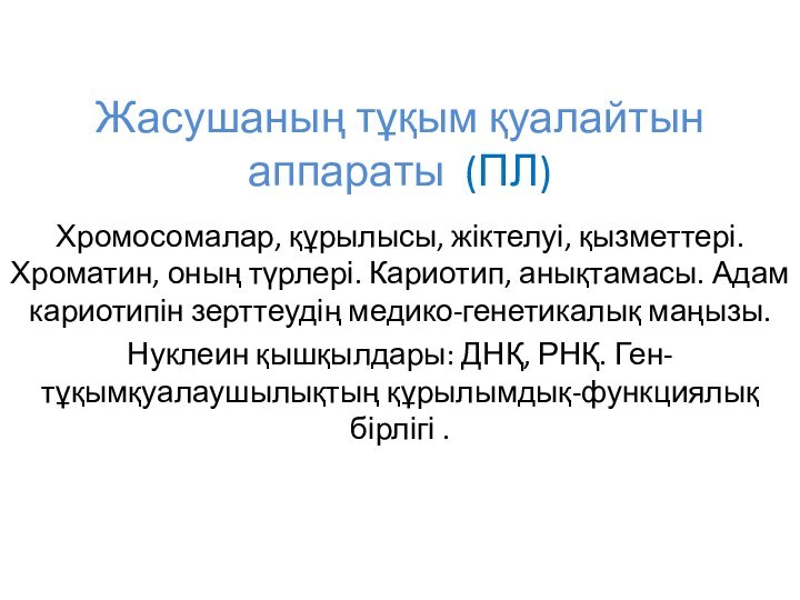 Жасушаның тұқым қуалайтын аппараты (ПЛ)