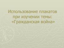 Использование плакатов при изучении темы Гражданская война