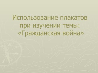 Использование плакатов при изучении темы Гражданская война