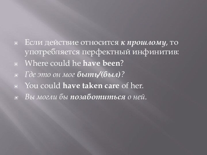 Если действие относится к прошлому, то употребляется перфектный инфинитив:Where could he have been?Где это