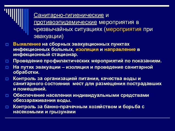 Санитарно-гигиенические и противоэпидемические мероприятия в чрезвычайных ситуациях (мероприятия при эвакуации)Выявление на сборных