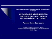 Организация медицинского обеспечения населения в чрезвычайных ситуациях