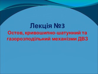 Остов, кривошипно-шатунний та газорозподільний механізми ДВЗ. (Лекція 3.1)