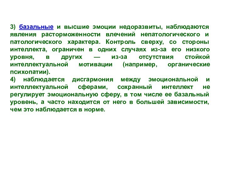 3) базальные и высшие эмоции недоразвиты, наблюдаются явления расторможенности влечений непатологического и