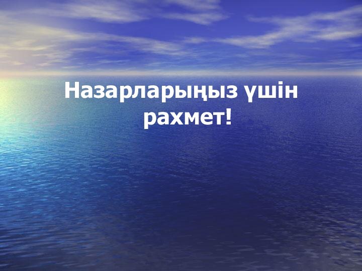 Назарларыңыз үшін рахмет!