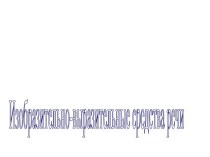Изобразительно-выразительные средства речи