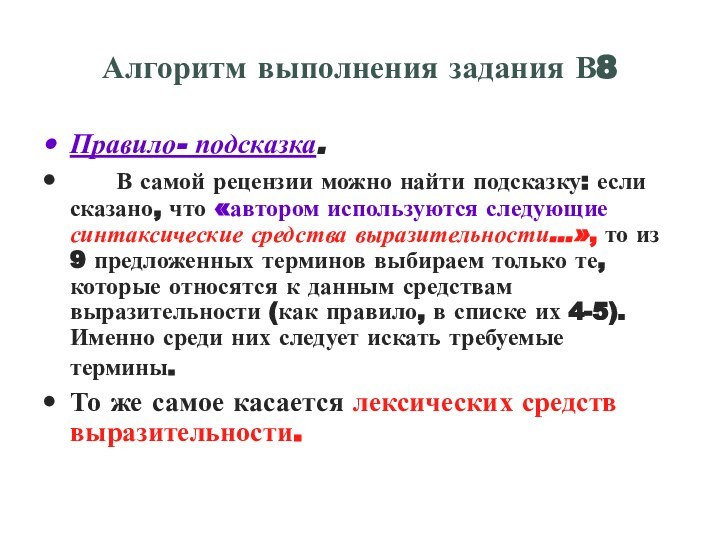 Алгоритм выполнения задания В8Правило- подсказка.   В самой рецензии можно найти