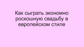 Как сыграть экономно роскошную свадьбу в европейском стиле