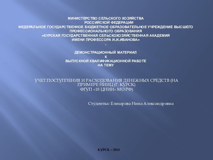 МИНИСТЕРСТВО СЕЛЬСКОГО ХОЗЯЙСТВА  	РОССИЙСКОЙ ФЕДЕРАЦИИ	 ФЕДЕРАЛЬНОЕ ГОСУДАРСТВЕННОЕ БЮДЖЕТНОЕ ОБРАЗОВАТЕЛЬНОЕ УЧРЕЖДЕНИЕ ВЫСШЕГО