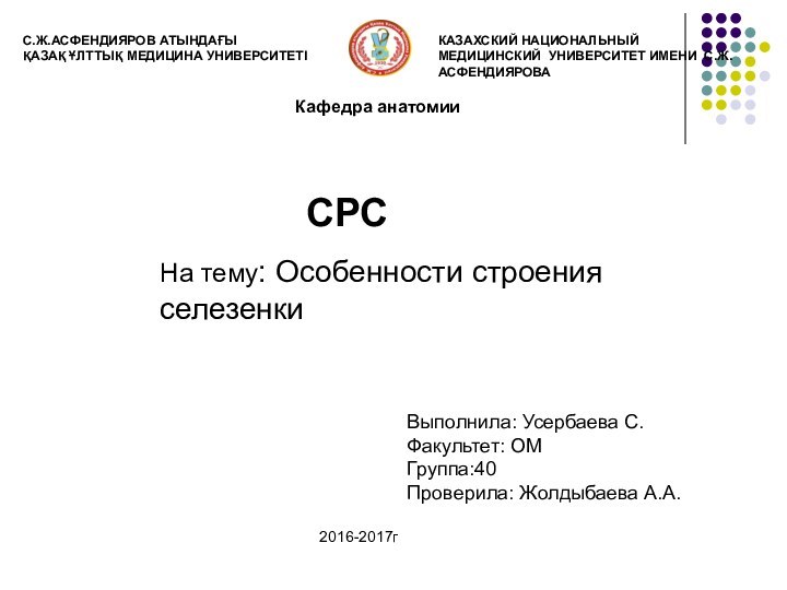 С.Ж.АСФЕНДИЯРОВ АТЫНДАҒЫҚАЗАҚ ҰЛТТЫҚ МЕДИЦИНА УНИВЕРСИТЕТІКАЗАХСКИЙ НАЦИОНАЛЬНЫЙ МЕДИЦИНСКИЙ УНИВЕРСИТЕТ ИМЕНИ С.Ж.АСФЕНДИЯРОВА