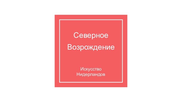 Северное ВозрождениеИскусство Нидерландов