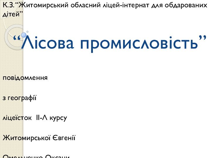 “Лісова промисловість”К.З. “Житомирський обласний ліцей-інтернат для обдарованих дітей”