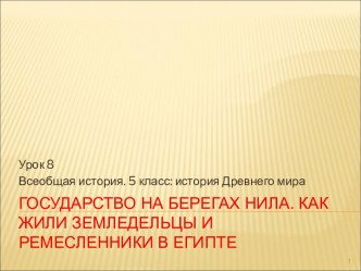 Государство на берегах Нила. Как жили земледельцы и ремесленники в Египте