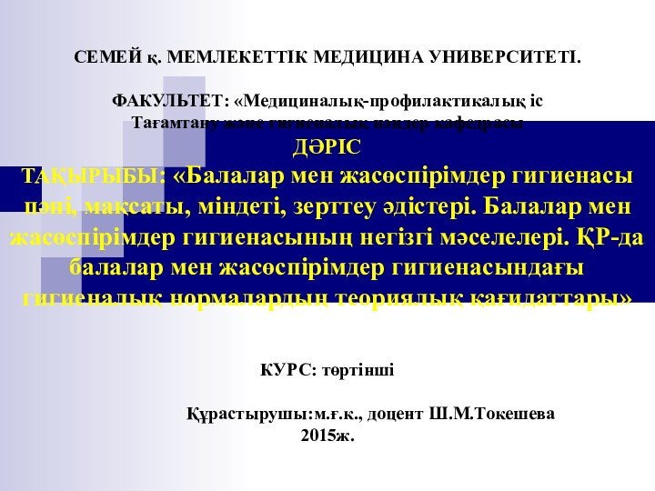 СЕМЕЙ қ. МЕМЛЕКЕТТІК МЕДИЦИНА УНИВЕРСИТЕТІ.   ФАКУЛЬТЕТ: «Медициналық-профилактикалық іс Тағамтану және