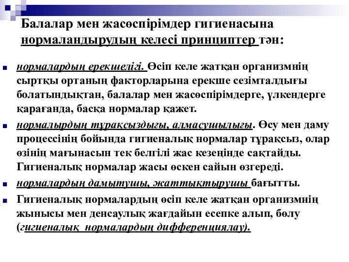 Балалар мен жасөспірімдер гигиенасына нормаландырудың келесі принциптер тән:  нормалардың ерекшелігі. Өсіп