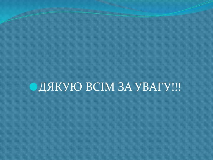 ДЯКУЮ ВСІМ ЗА УВАГУ!!!