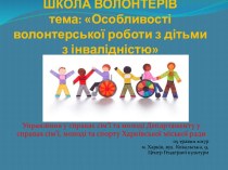 Особливості волонтерської роботи з дітьми з інвалідністю