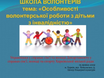 Особливості волонтерської роботи з дітьми з інвалідністю